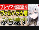 【攻略動画】究極完全体プレッドヤマ城がヴァルハラ五層15審議をぶち壊す！【御城プロジェクト:RE】