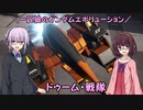 【ガンエボ】一匹狼のガンダムエボリューション 第107話 ～ドゥーム・戦隊～【GUNDAM EVOLUTION】