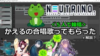 【NEUTRINOカバー】５人でかえるのうたを輪唱してもらった＋解説