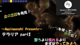 テラリアほぼ初見プレー_part3「習うより慣れるよりまずはやってみよう」_VOICEROID実況解説