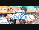 【デレステMV mix】大石泉応援動画⑦(ファタ・アメティスタ)