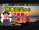熊本震災から7年　ボギー大佐の言いたい放題　2023年04月14日　21時頃　放送分