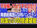 不安を煽ってどうするのか！？K国銀行総裁が激白するSVBへのバンクラン！我が国なら100倍速で破綻する！【2023/04/15】