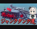 【Besiege】ゆっくり妖夢のマルチ戦車開発記 Part１