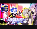 サイボーグゆかり #08【トランシルビィ】【TRANSIRUBY】【VOICEROID実況】【結月ゆかり&紲星あかり】