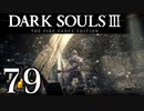 【DARK SOULS3 THE FIRE FADES EDITION】1、2をプレイしてからのダークソウル3 part79【初見実況】
