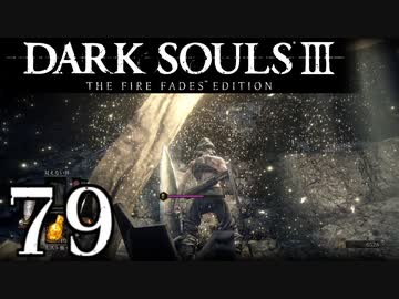 【DARK SOULS3 THE FIRE FADES EDITION】1、2をプレイしてからのダークソウル3 part79【初見実況】