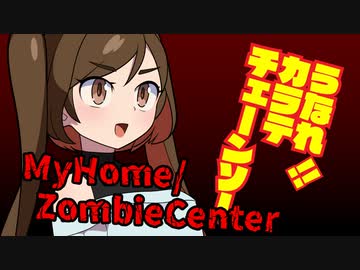 【My Home/Zombie Center】ちぬたんホームセンターゾンビ紀行 03【ゆっくり実況プレイ】