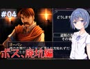 【イースⅠ&Ⅱクロニクル】#4 アドルの初冒険が気になるすずきつづみ【CeVIO実況】