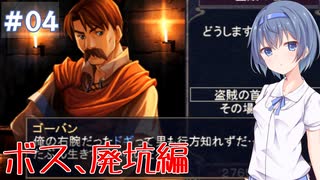 【イースⅠ&Ⅱクロニクル】#4 アドルの初冒険が気になるすずきつづみ【CeVIO実況】