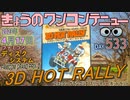 きょうのワンコンテニュー『ファミコングランプリII 3Dホットラリー』