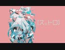 ス○トロ feat.重音テト