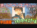 きょうのワンコンテニュー『中山美穂のトキメキハイスクール』