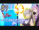 サイボーグゆかり #09【トランシルビィ】【TRANSIRUBY】【VOICEROID実況】【結月ゆかり&紲星あかり】