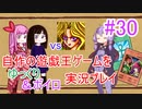 [プレイ30]自作の遊戯王ゲームをゆっくり＆ボイロ実況プレイ #30