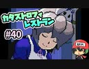 命を狙う後輩は嫁。『カタストロフィレストラン』＃40