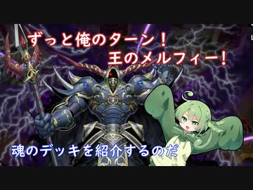 ずんだもんの魂のデッキを紹介するのだ！[遊戯王マスターデュエル]