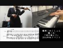 【艦これ】「渚を越えて」ピアノとヴァイオリンで弾いてみた