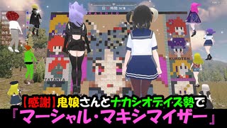 【感謝の気持ち】鬼娘さん(仮)とナカシオデイズ勢で『マーシャル・マキシマイザー』