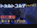 【TUSB】死にまくりTUSB ～ part61【ゆっくり実況】