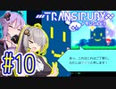 サイボーグゆかり #10【トランシルビィ】【TRANSIRUBY】【VOICEROID実況】【結月ゆかり&紲星あかり】