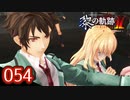#054 軌跡好きの【黎の軌跡Ⅱ】実況だよ
