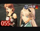 #055 軌跡好きの【黎の軌跡Ⅱ】実況だよ