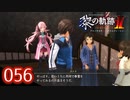 #056 軌跡好きの【黎の軌跡Ⅱ】実況だよ