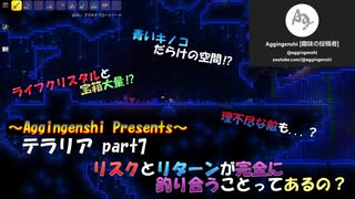 テラリアほぼ初見プレー_part7「リスクとリターンが完全に釣り合うことってあるの？」_VOICEROID実況解説