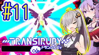 サイボーグゆかり #11【トランシルビィ】【TRANSIRUBY】【VOICEROID実況】【結月ゆかり&紲星あかり】