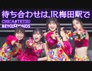CHICA#TETSU from BEYOOOOONDS『待ち合わせはJR梅田駅で』