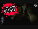 【零 ～濡鴉ノ巫女～】箱の中身は何だろな？#16【F.F.K劇場】