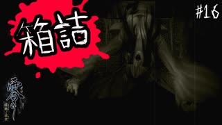 【零 ～濡鴉ノ巫女～】箱の中身は何だろな？#16【F.F.K劇場】