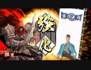 平凡な英傑日記[従二位] 千代・祖茂ワラVS4枚今孔明 part.64