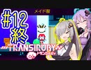 サイボーグゆかり #12(完)【トランシルビィ】【TRANSIRUBY】【VOICEROID実況】【結月ゆかり&紲星あかり】