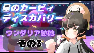 【星のカービィディスカバリー】カービィにわかが行く！ワドちゃん救出旅！！【ワンダリア跡地その3】