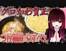 グロかわちゃんのつけ麺屋 やすべぇ【飯テロ】