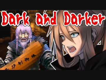 【Dark and Darker】姫騎士マキはゴブリンなんかに屈しない【VOICEROID実況プレイ】