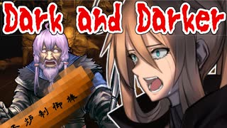 【Dark and Darker】姫騎士マキはゴブリンなんかに屈しない【VOICEROID実況プレイ】