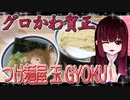 グロかわちゃんのつけ麺屋 玉 GYOKU【飯テロ】