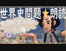 戦間期の欧米諸国❷　果てしなく続く世界史朗読　【大学受験】【歴史】【世界史】【ポケモンｓｖ】
