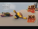 【2人実況】犬と赤ちゃんの散歩が過酷すぎた「Human Fall Flat」Part.1