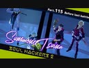 【ネタバレ有】ソウルハッカーズ2　part.115　サマナーついなと悪魔の競演をとくとご覧あれ【VOICEROID実況】