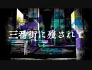 三番街に残されて feat.IA＆OИE