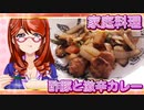家庭料理【飯テロ】_酢豚と激辛カレー