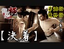 第35話【龍が如く 極】さあ!!殴り合うぞ錦山ァァァ【お奉行】最終話