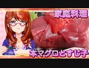 家庭料理【飯テロ】_本マグロとすじ子