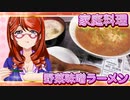 家庭料理【飯テロ】_野菜味噌ラーメンとクリームシチュー