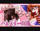 キッキのハムスターちゃんの日常。49