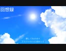 回想～ひこうき雲にのせて～